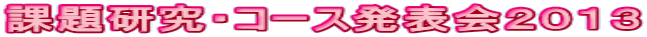 �ۑ茤���E�R�[�X���\��Q�O�P�R