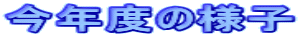 ���N�x�̗l�q 