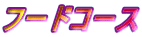 �t�[�h�R�[�X 