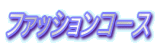 �t�@�b�V�����R�[�X
